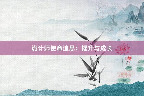 诡计师使命追思：擢升与成长